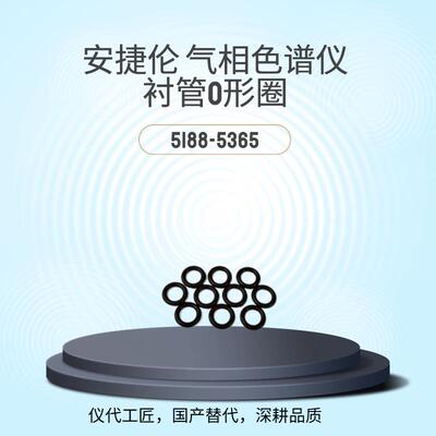 仪代工匠等效替代气相色谱仪衬管O型圈货号5188-5365