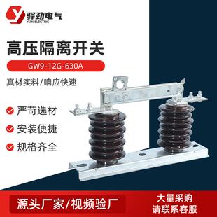 GW9-12G-630高压隔离开关10KV户外高压隔离刀闸柱上开关刀熔