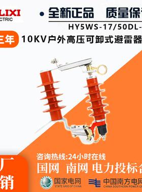 高压氧化锌避雷器HY5WS-17/50DL-TB可卸式跌落式避雷器一组三只