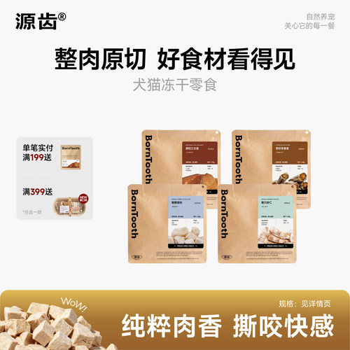 【犬猫零食冻干】源齿宠物冻干零食猫狗原切冻干磨牙零食训练奖励 - 封面