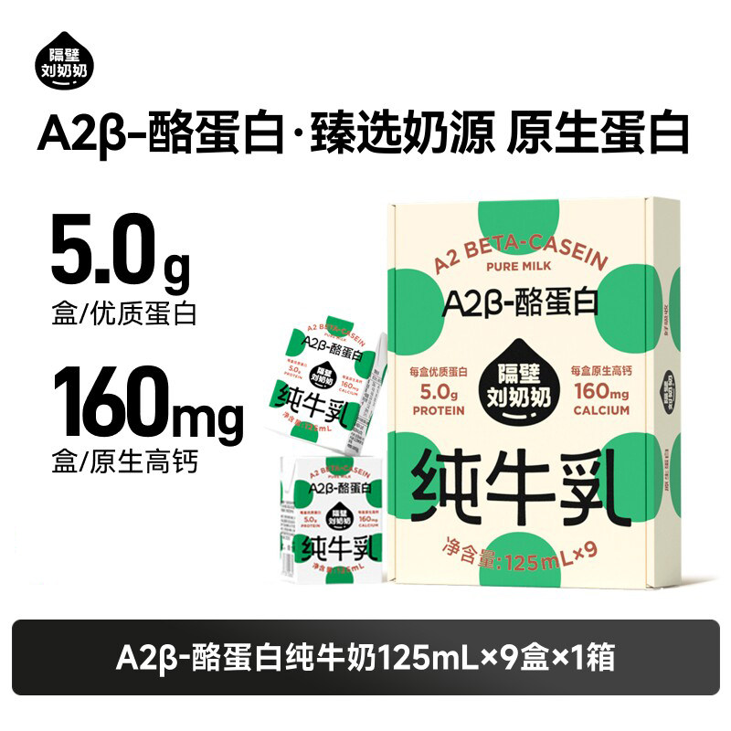 隔壁刘奶奶纯牛奶125ml*9盒