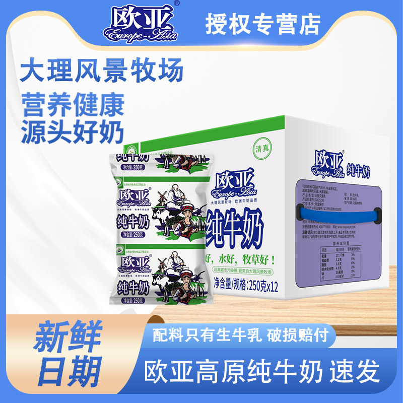 新日期欧亚纯牛奶250g*12袋/箱袋装牛奶独立塑封包装破损包赔
