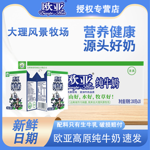 【新鲜日期】云南大理牧场欧亚纯牛奶200g*20盒/箱装儿童早餐乳品