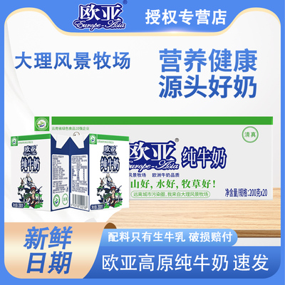 【新鲜日期】云南大理牧场欧亚纯牛奶200g*20盒/箱装儿童早餐乳品