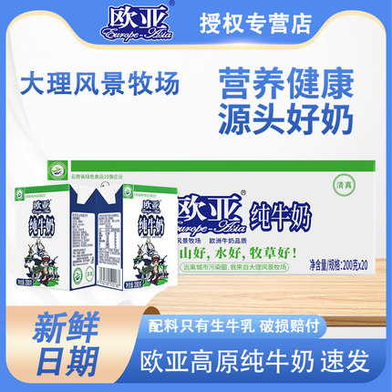 【新鲜日期】云南大理牧场欧亚纯牛奶200g*20盒/箱装儿童早餐乳品