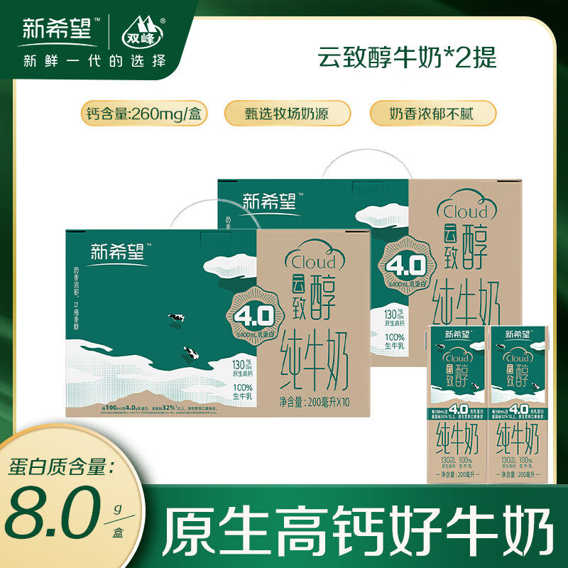 新希望纯牛奶4.0g乳蛋白高钙纯牛奶200ml*10盒*2箱礼盒装礼品早餐
