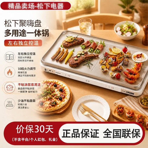 松下聚嗨盘M1多功能电烤锅