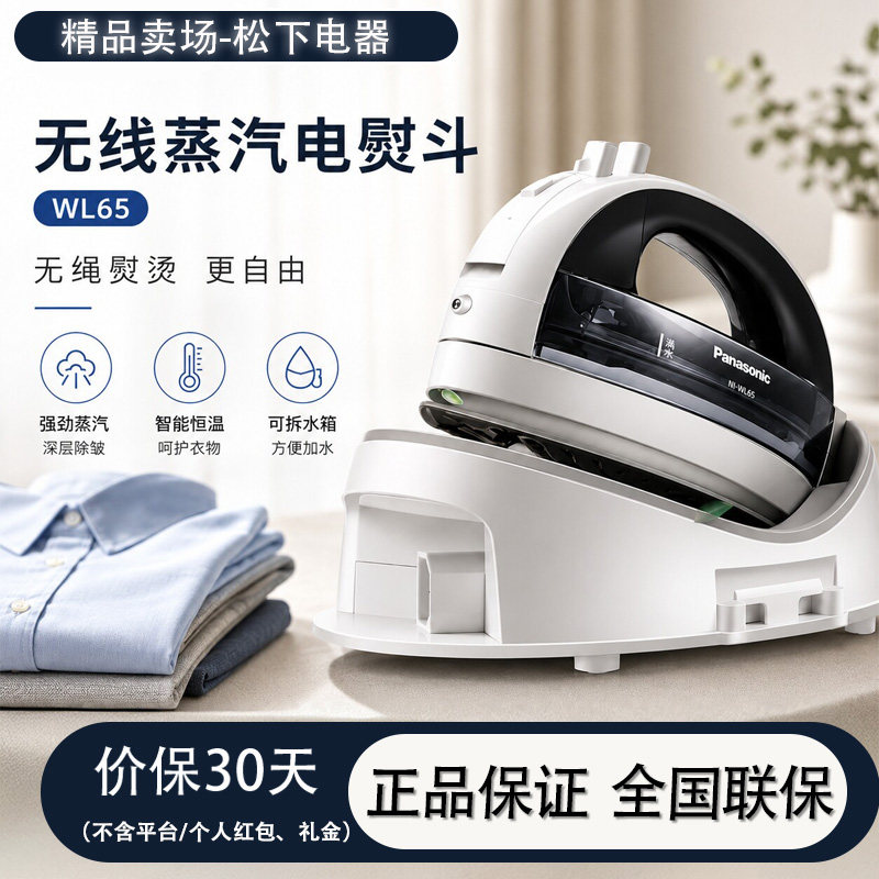 松下蒸汽电熨斗家用挂烫机手持无线熨斗熨烫熨斗WL65