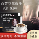 白蕓豆黑咖啡速溶咖啡阿拉比卡咖啡豆身材管理健身搭檔提神便攜裝