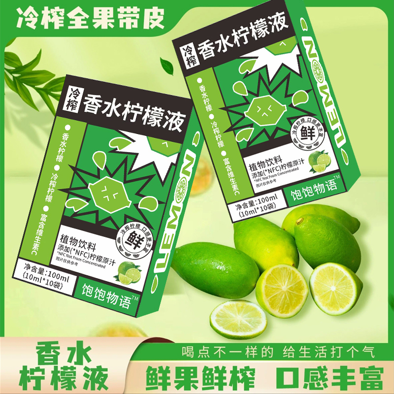 冷榨香水檸檬液NFC濃縮果汁飲料維生素vc無(wú)糖精果茶便攜小條10ml