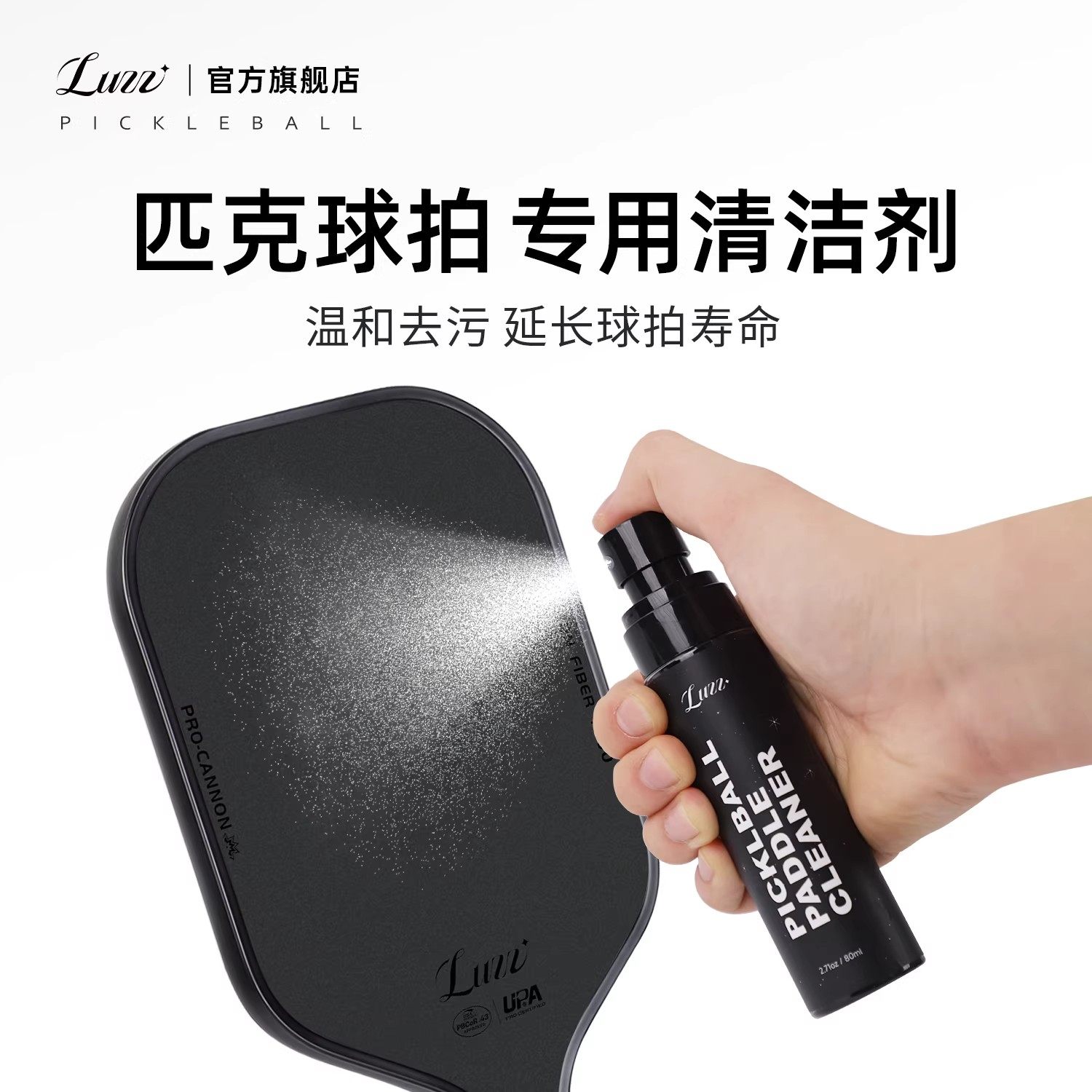 Luzz路兹匹克球拍碳纤维专用清洁护理液pickleball除污渍清洗套装,运动/瑜伽/健身/球迷用品,匹克球,淘宝优惠券,粉丝福利购,淘宝优惠卷