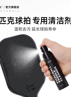 Luzz路兹匹克球拍碳纤维专用清洁护理液pickleball除污渍清洗套装