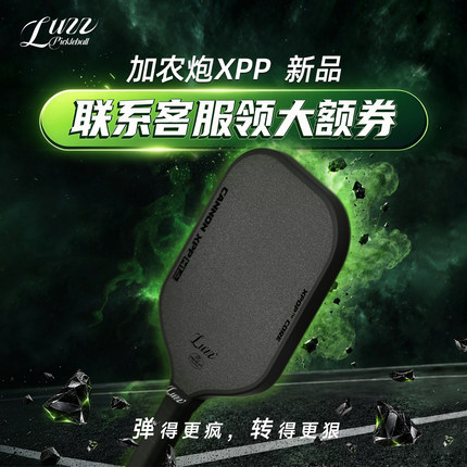 Luzz路兹匹克球板拍全套加农炮XPP碳纤维专业pickleball热压高弹