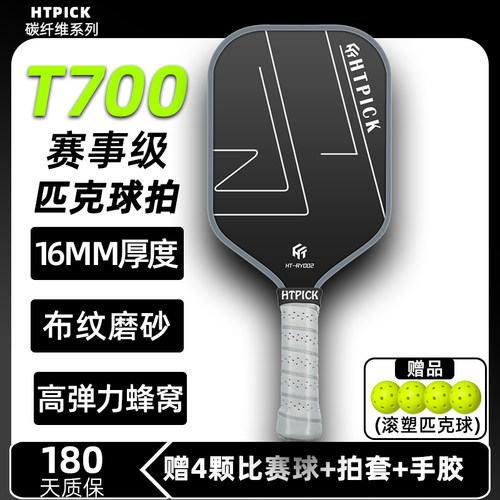 HTPICK碳纤维匹克球拍板T700赛事级专业级比赛训练碳纤维拍板全套