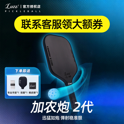 Luzz路兹匹克球板拍加农炮CANNON2碳纤维专业pickleball热压高弹