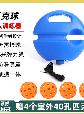 pickleball匹克球训练器26/40孔洞洞球初学者单人带线回弹