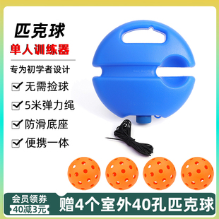 pickleball匹克球训练器26 40孔洞洞球初学者单人带线回弹