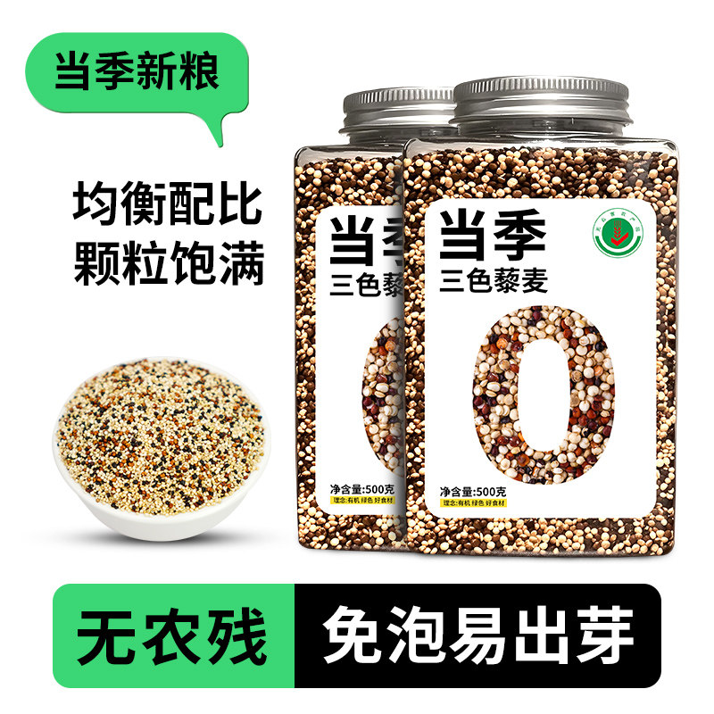 新疆三色藜麦白藜麦黑藜麦当季新货健身代餐主食沙拉饭团500g*3罐,粮油调味/速食/干货/烘焙,藜麦,淘宝优惠券,粉丝福利购,淘宝优惠卷