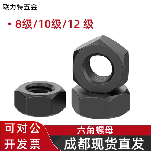 高强度六角螺母8级10级12.9级