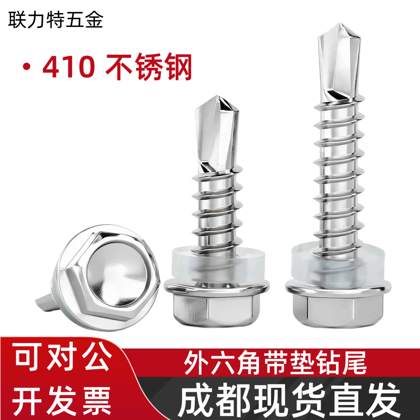410不锈钢钻尾螺丝外六角头