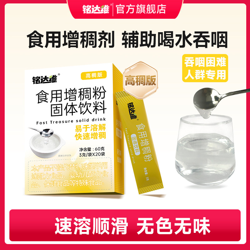 铭达维食用增稠剂吞咽障碍辅助老人喝水防呛凝固粉食品级黄原胶