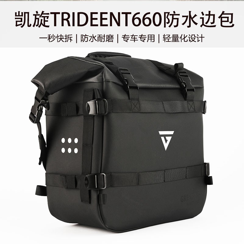 凯旋三叉b戟trident660悬浮折叠支架快拆防水边包边箱改装侧边复