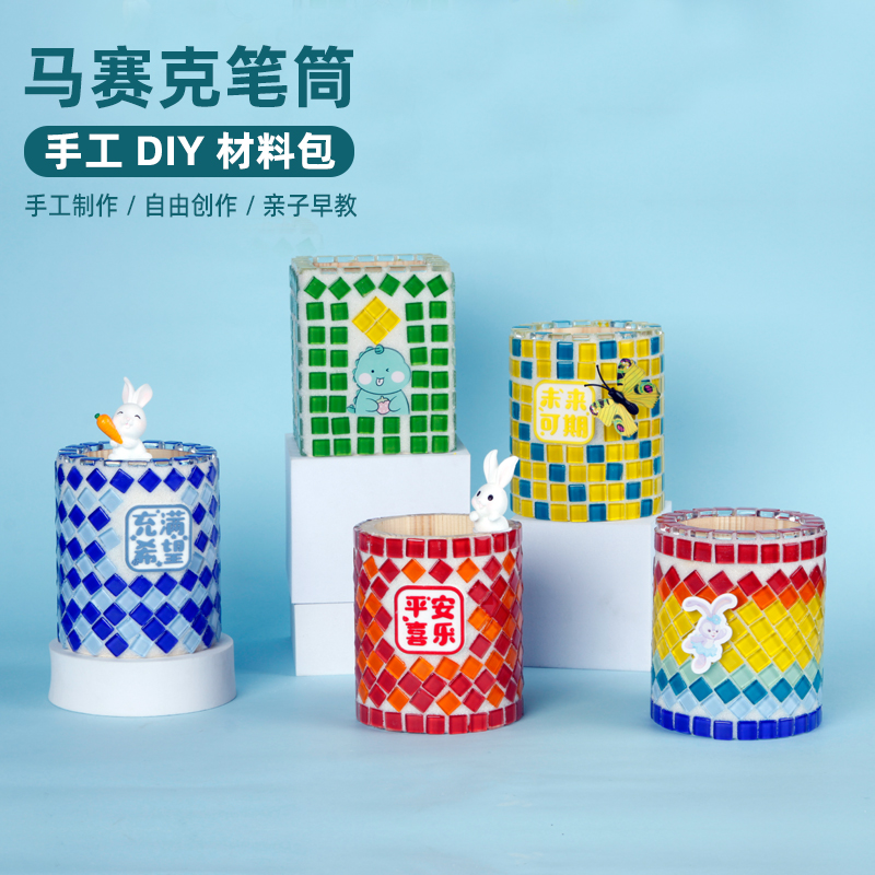 马赛克diy笔筒材料包手工制作儿童创意文具盒diyT材料小学生教师