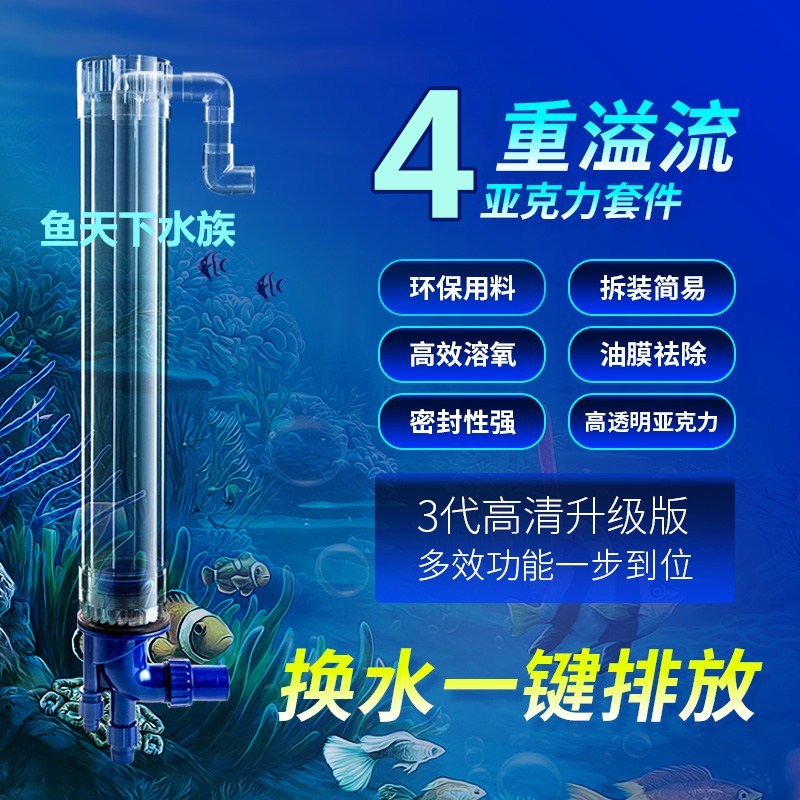 底滤鱼缸c管件上下水四重溢流透明亚克力排水版三重溢流管四通溢