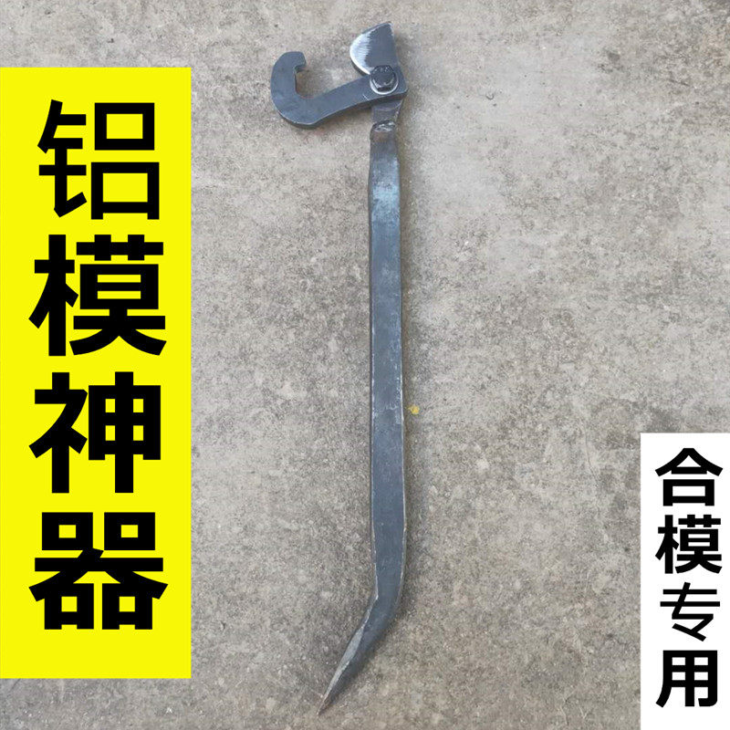辉辉铝木铝模钩子吕模 合模器 铝膜专H用工具全套小撬棍大全合膜