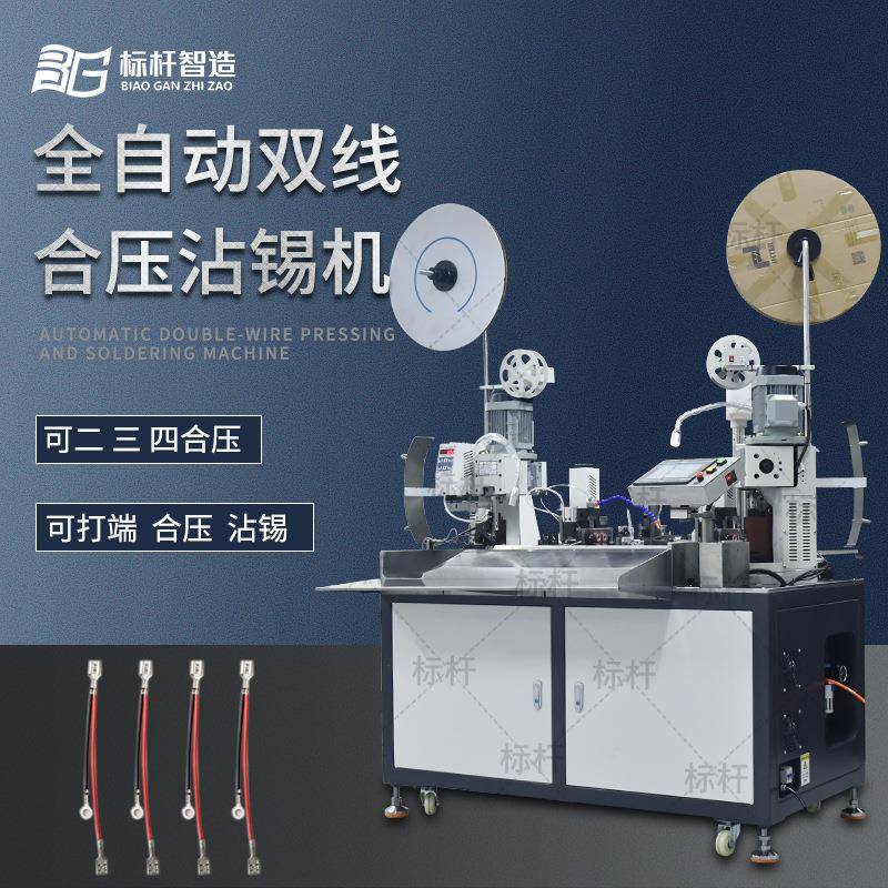 全自动合压端子机双线合并打端子汽车线束加工设备生产机器电机