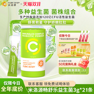 米洛源畅舒乐儿童益生菌双歧杆菌呵护肠胃增强营养21条/罐