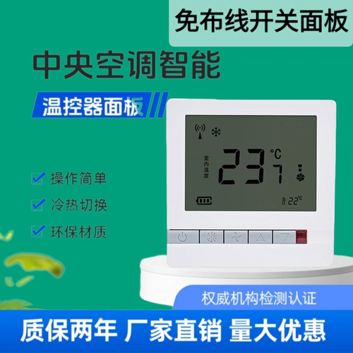 中央空调温控器 免布线无线面板控制器液晶三速开关风机盘管智能