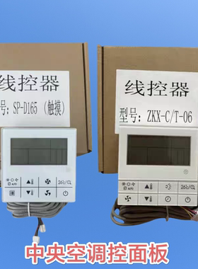 适用于志高开利中央空调线控器SP-D165手操器触摸按键3芯5芯线