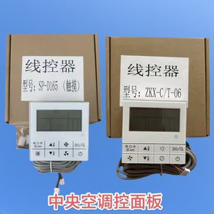 适用于志高开利中央空调线控器SP-D165手操器触摸按键3芯5芯线