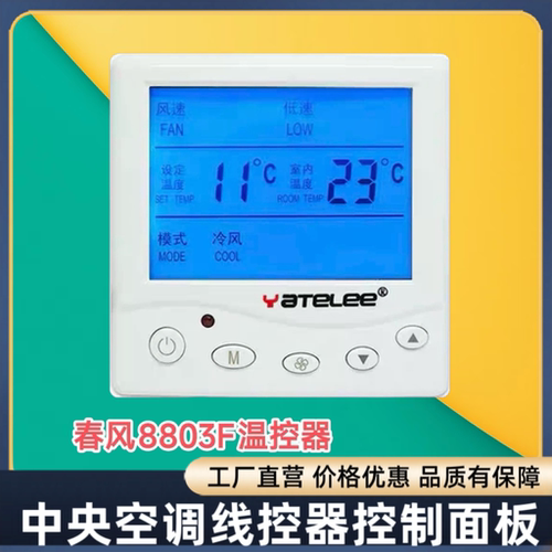 YATELEE中央空调风机系统液晶温控器面板开关温控制器 8803F