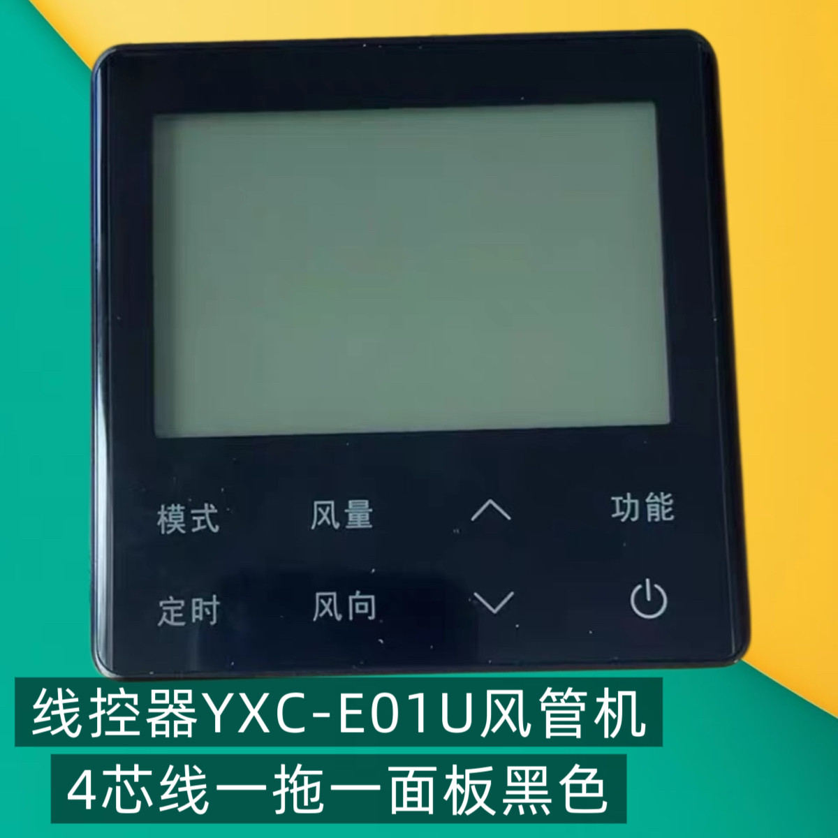 适用于海信中央空调线控器YXC-E01U风管机4芯线一拖一面板黑色