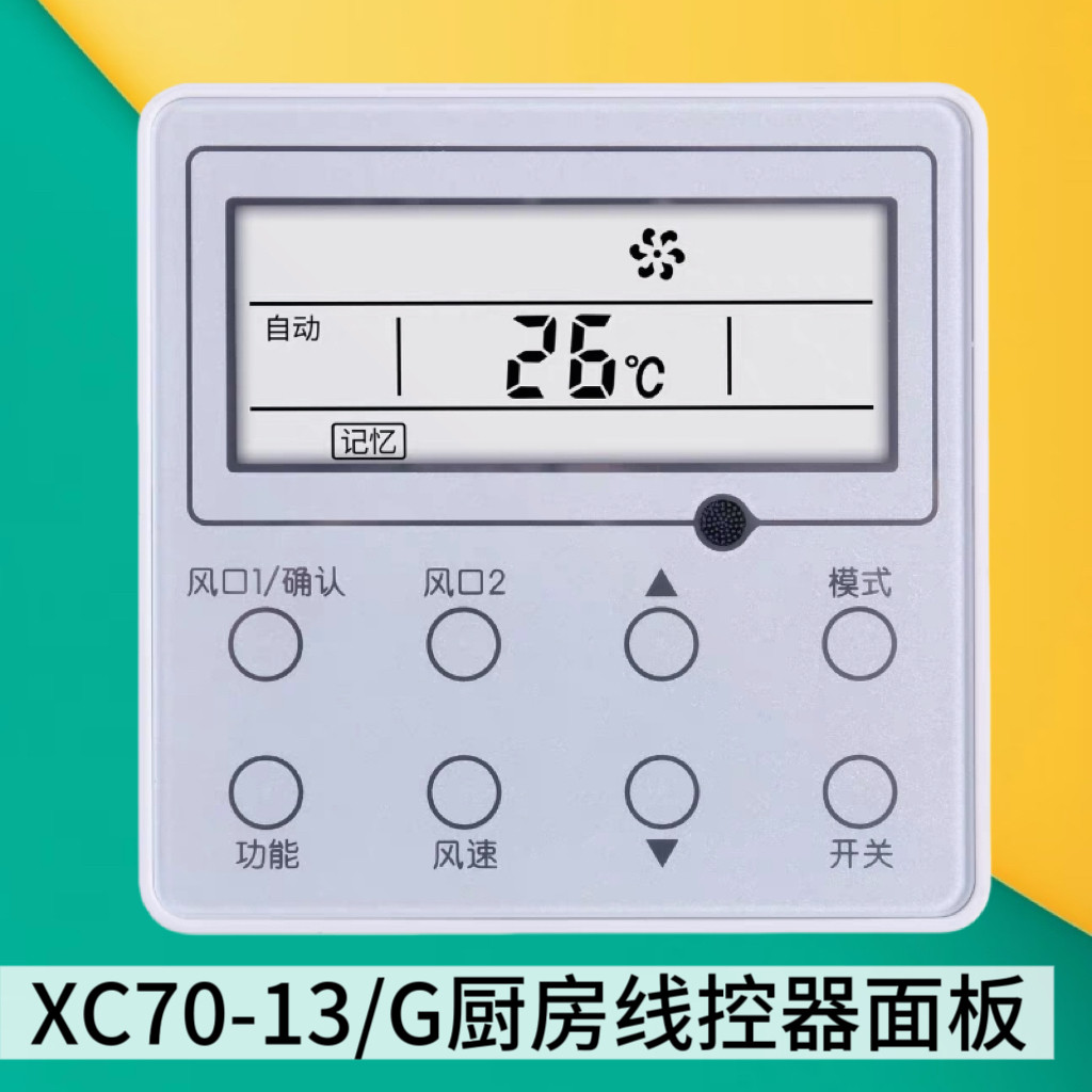 适用于格力厨房风管机中央空调线控器XC70-13/G触摸屏式控制面板