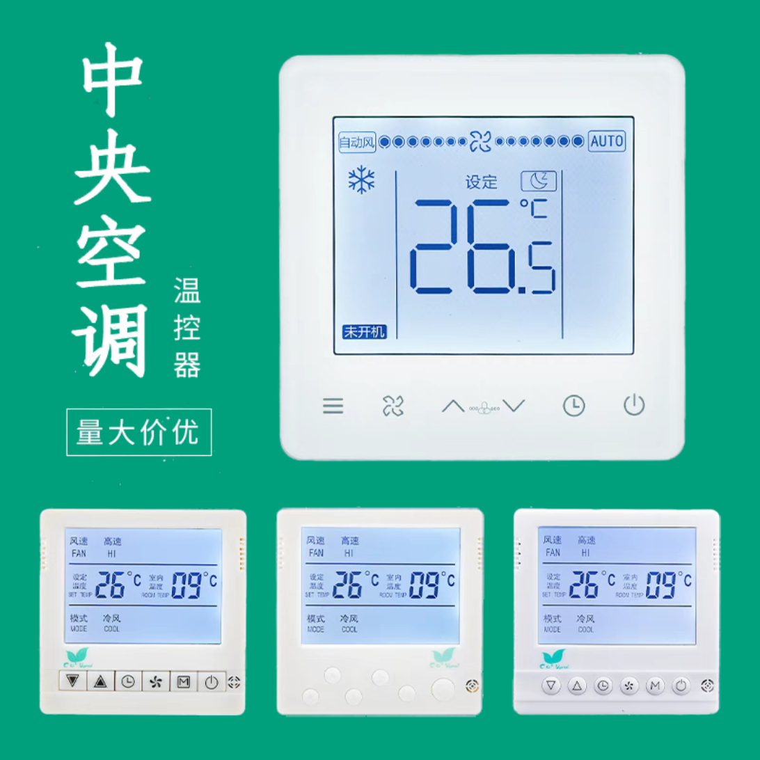 水机系统中央空调温控器风机盘管液晶三速定时开关通用控制面板