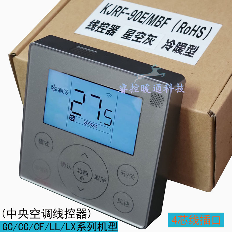中央空调线 线控器90E4酷风玲珑美的理想家乐享二代4芯GC颐享控制
