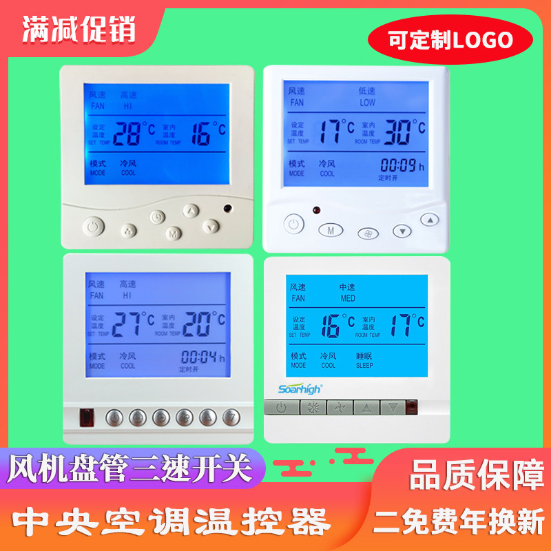 中央空调温控器风机盘管三速开关液晶控制面板水机智能线控手操器