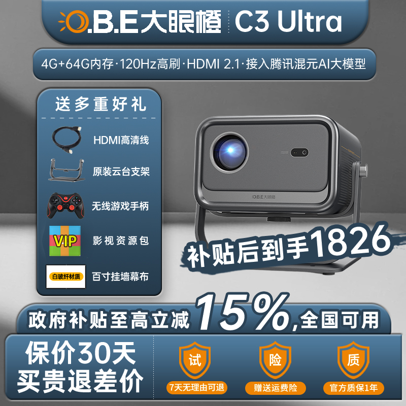 大眼橙c3ultra投影仪高亮家用1080p高清高刷120hz游戏投影机家庭影院卧室宿舍无需幕布手机pc无线投屏放映机