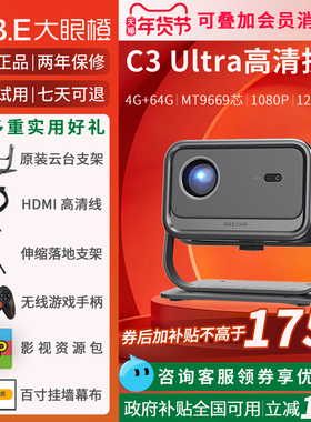 大眼橙c3ultra投影仪高亮家用1080p高清高刷120hz游戏投影机家庭影院卧室宿舍无需幕布手机pc无线投屏放映机
