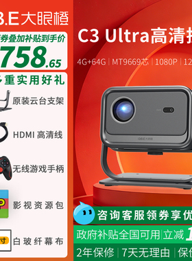 大眼橙c3ultra投影仪高亮家用1080p高清高刷120hz游戏投影机家庭影院卧室宿舍无需幕布手机pc无线投屏放映机