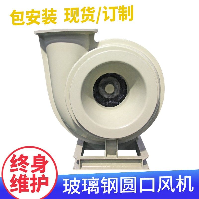 定制玻璃钢离心风机工业管道抽风机防腐防爆低噪音玻璃钢离心风机