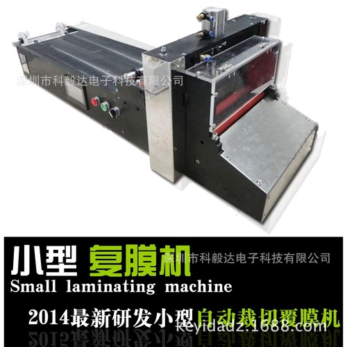自动裁切覆膜机；手机盖板覆膜机；小型裁切覆膜机