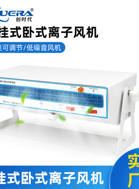 创时代离子风机CHUERA-6004B带暖风卧式离子风机消除静电快可悬挂