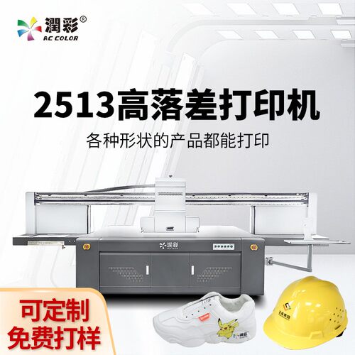 润彩uv打印机玩具高落差金属手机壳头盔鞋子皮革礼盒uv平板打印机