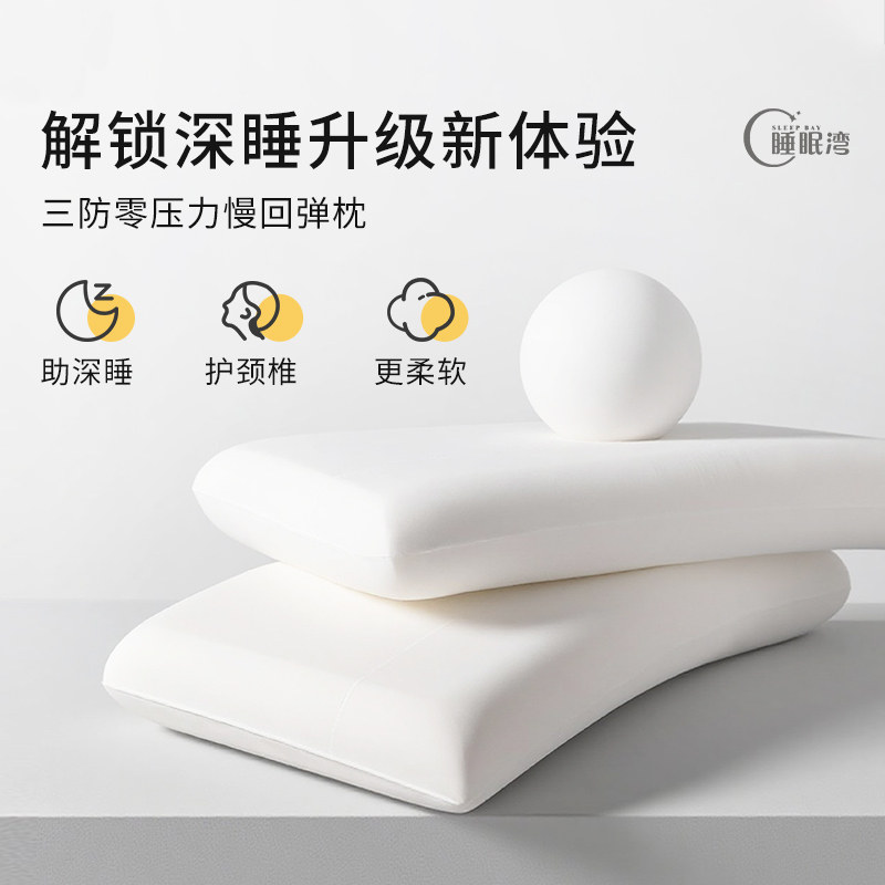 睡眠湾星级酒店同款三防零力压慢回弹枕记忆棉聚氨酯软枕头深睡眠,床上用品,记忆棉枕,淘宝优惠券,粉丝福利购,淘宝优惠卷