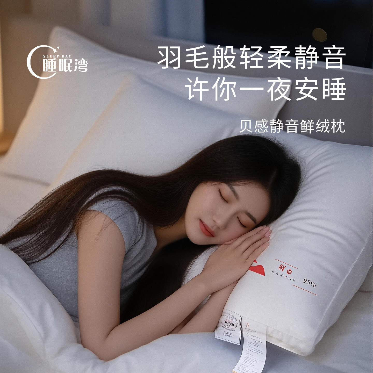 睡眠湾贝感静音鲜绒枕