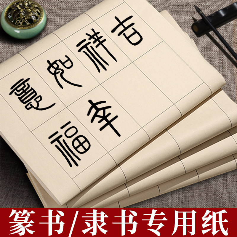 篆书隶书专用纸小篆练习用纸日课纸毛笔字带格子方格书法专用练字